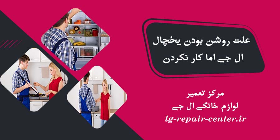 عیب یابی روشن بودن یخچال ال جی اما کار نکردن