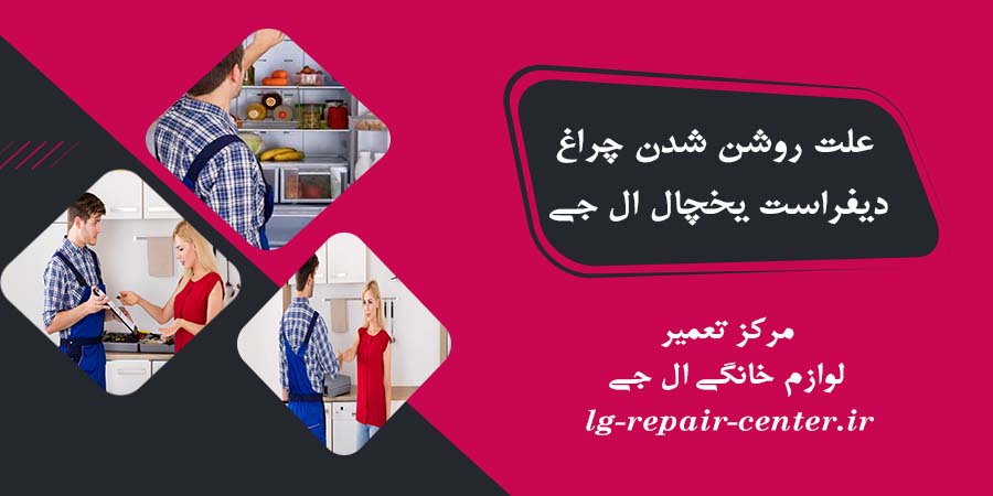 عیب یابی روشن شدن چراغ دیفراست یخچال ال جی