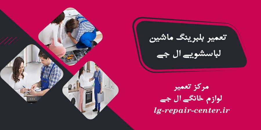 تعمیر بلبرینگ ماشین لباسشویی ال جی