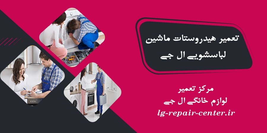 تعمیر هیدروستات ماشین لباسشویی ال جی