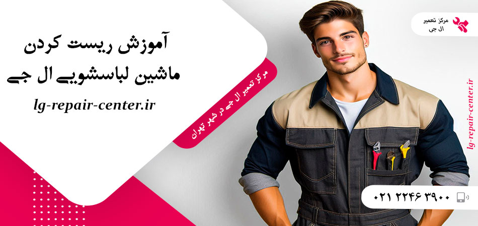 آموزش ریست کردن ماشین لباسشویی ال جی