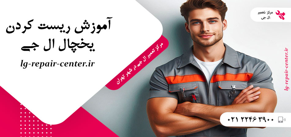 آموزش ریست کردن یخچال ال جی