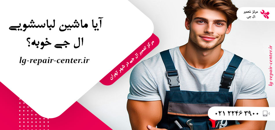 آیا ماشین لباسشویی ال جی خوبه؟