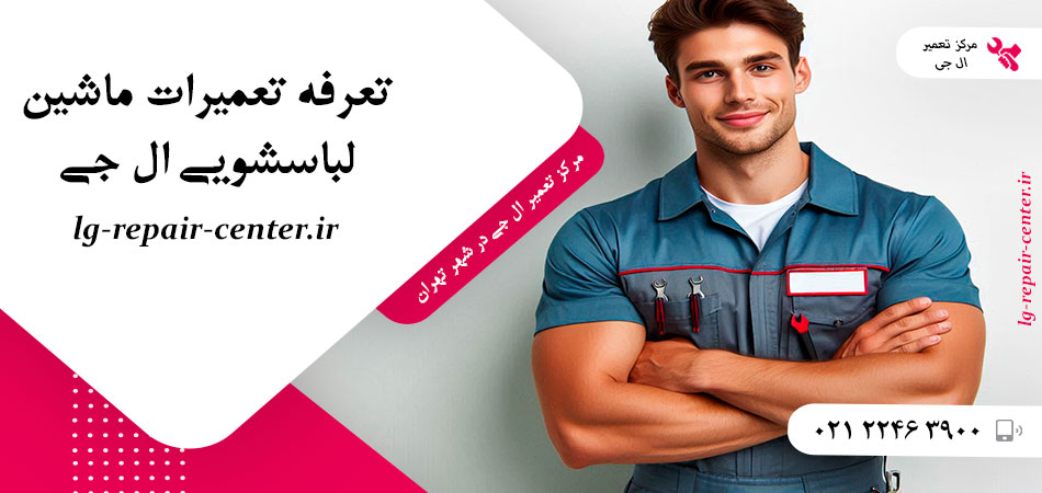 تعرفه تعمیرات ماشین لباسشویی ال جی