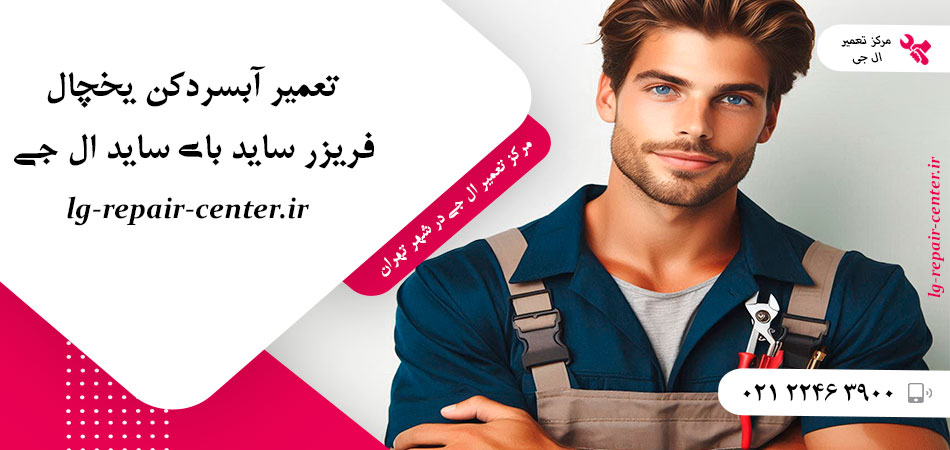 تعمیر آبسردکن یخچال فریزر ساید بای ساید ال جی