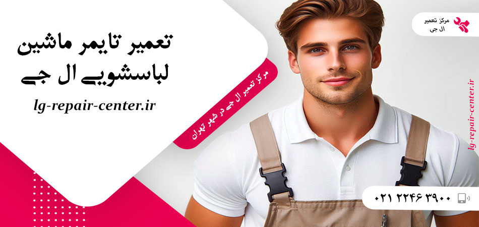 تعمیر تایمر ماشین لباسشویی ال جی