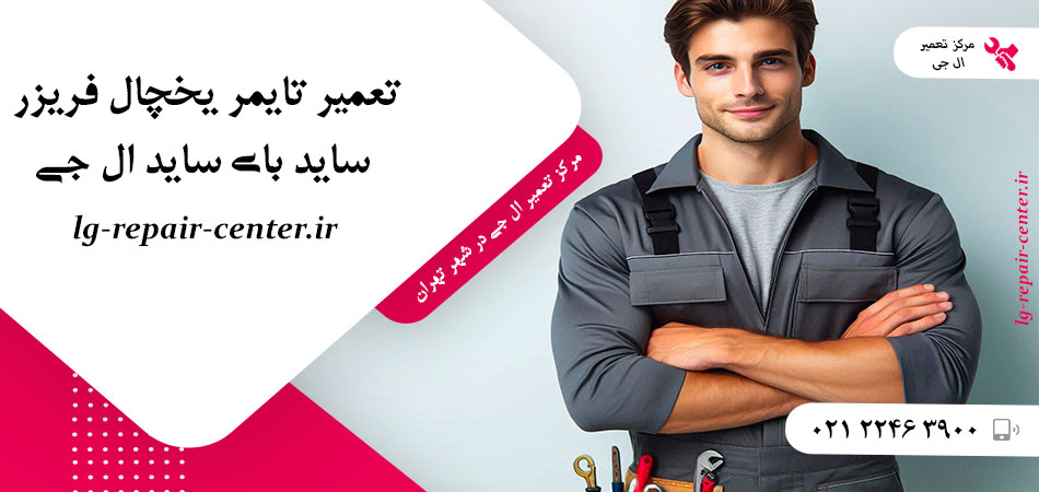 تعمیر تایمر یخچال فریزر ساید بای ساید ال جی