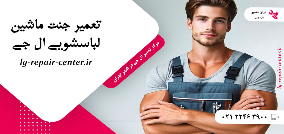 تعمیر جنت ماشین لباسشویی ال جی