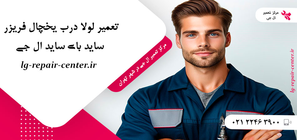 تعمیر لولا درب یخچال فریزر ساید بای ساید ال جی