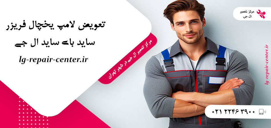 تعویض لامپ یخچال فریزر ساید بای ساید ال جی