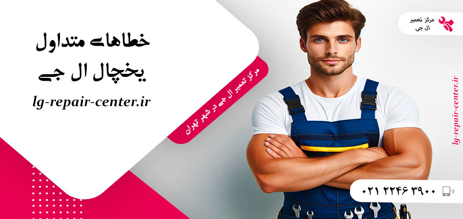 خطاهای متداول یخچال ال جی