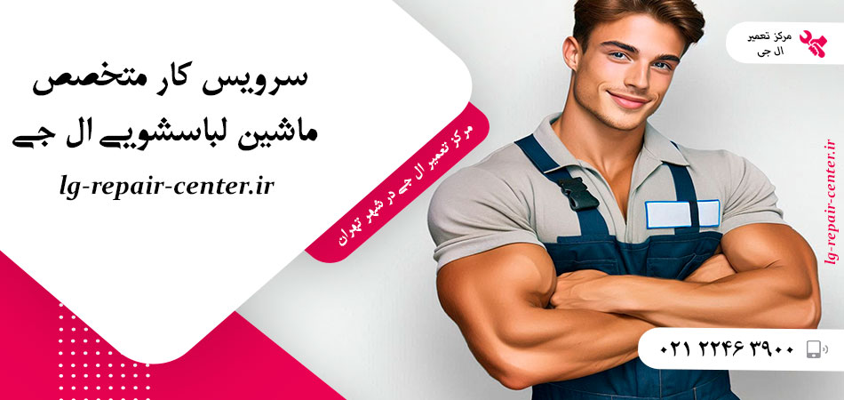 سرویس کار متخصص ماشین لباسشویی ال جی