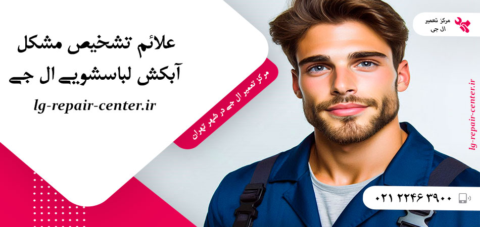 علائم تشخیص مشکل آبکش لباسشویی ال جی