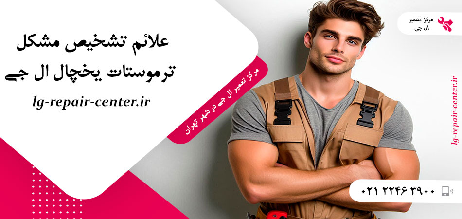 علائم تشخیص مشکل ترموستات یخچال ال جی