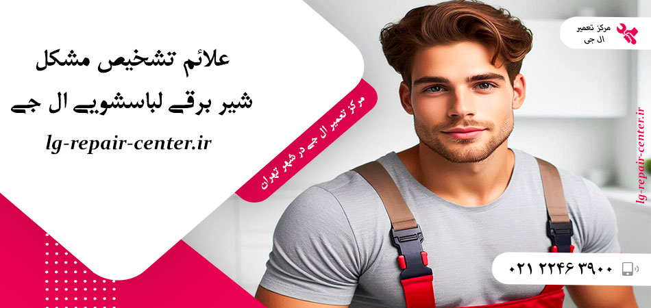 علائم تشخیص مشکل شیر برقی لباسشویی ال جی