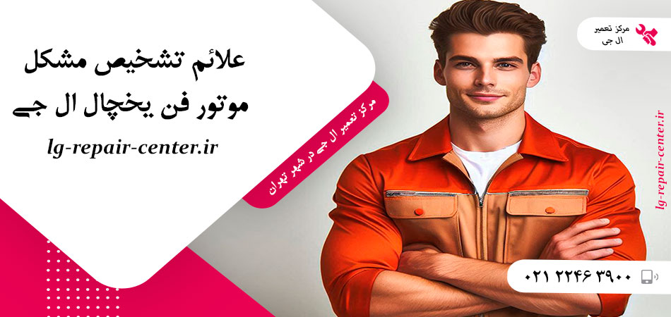 علائم تشخیص مشکل موتور فن یخچال ال جی