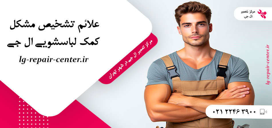 علائم تشخیص مشکل کمک لباسشویی ال جی