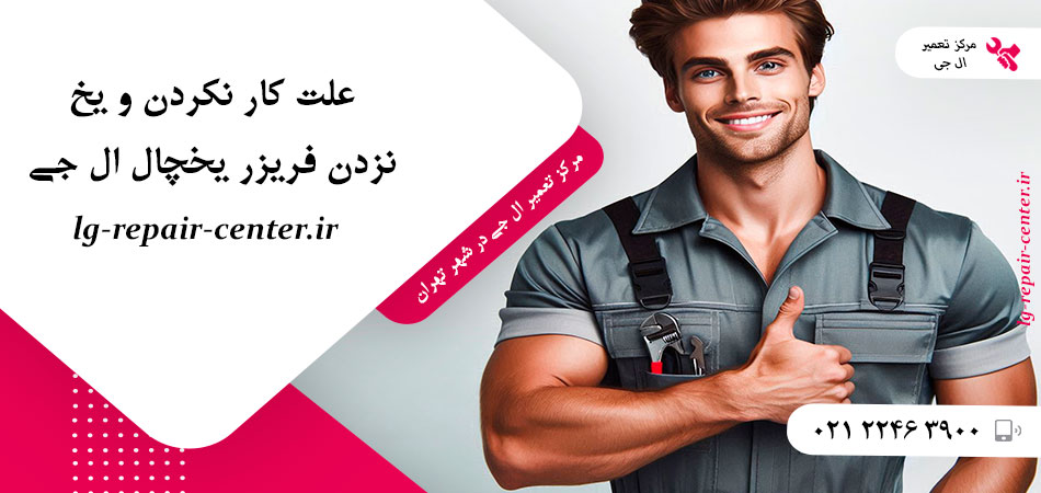 علت کار نکردن و یخ نزدن فریزر یخچال ال جی