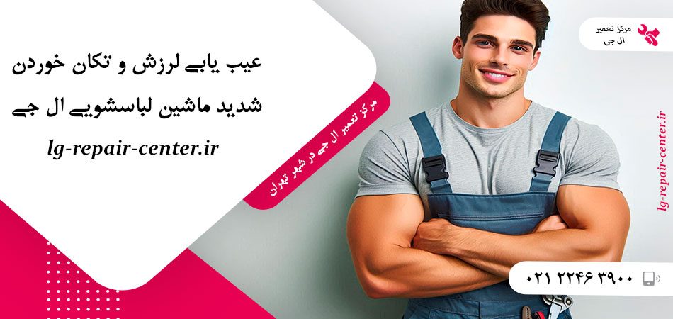 عیب یابی لرزش و تکان خوردن شدید ماشین لباسشویی ال جی