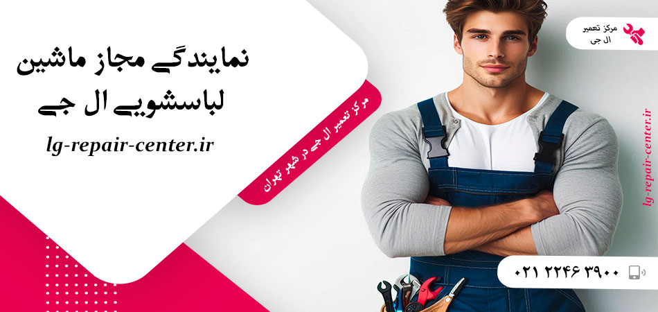 نمایندگی مجاز ماشین لباسشویی ال جی