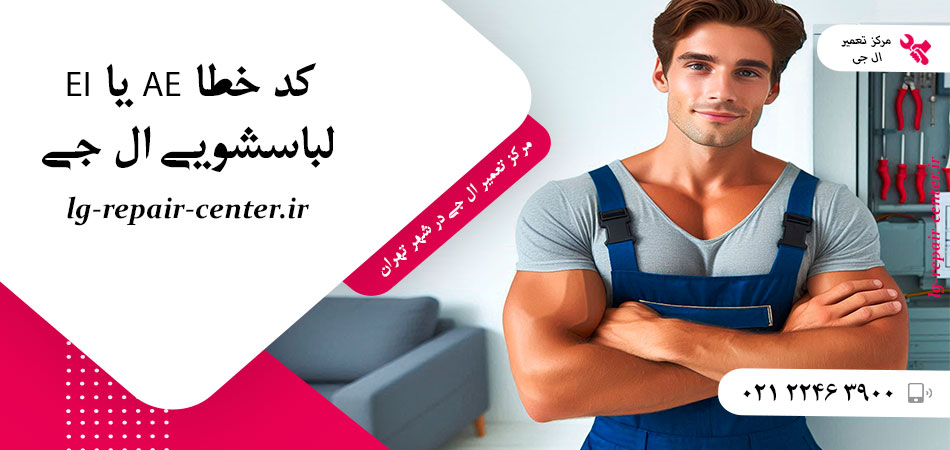 کد خطا AE یا EI لباسشویی ال جی