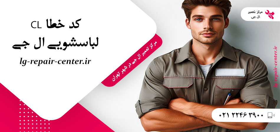 کد خطا CL لباسشویی ال جی