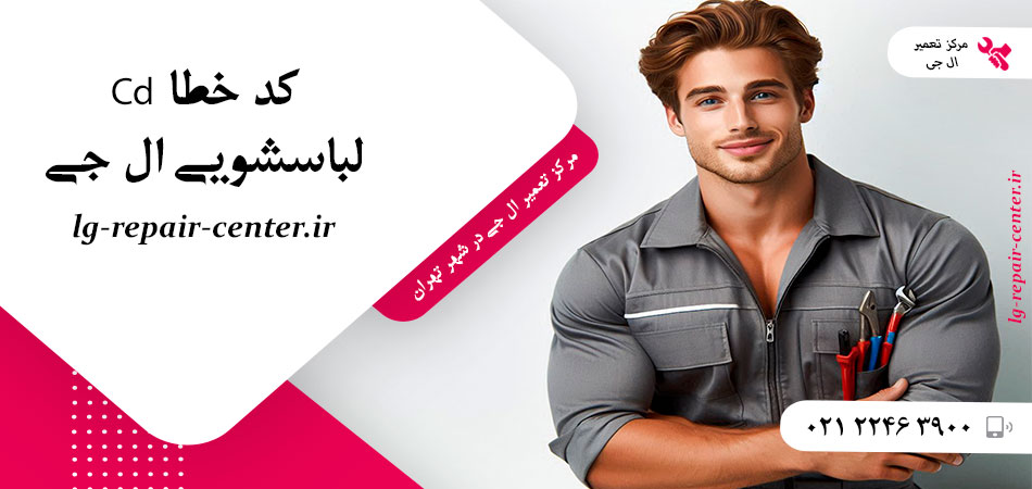 کد خطا Cd لباسشویی ال جی