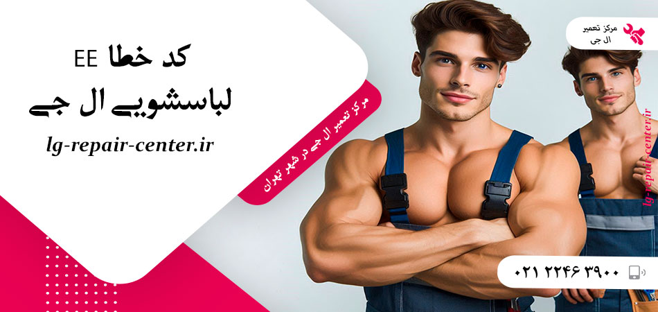 کد خطا EE لباسشویی ال جی