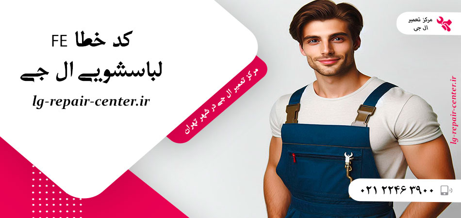 کد خطا FE لباسشویی ال جی