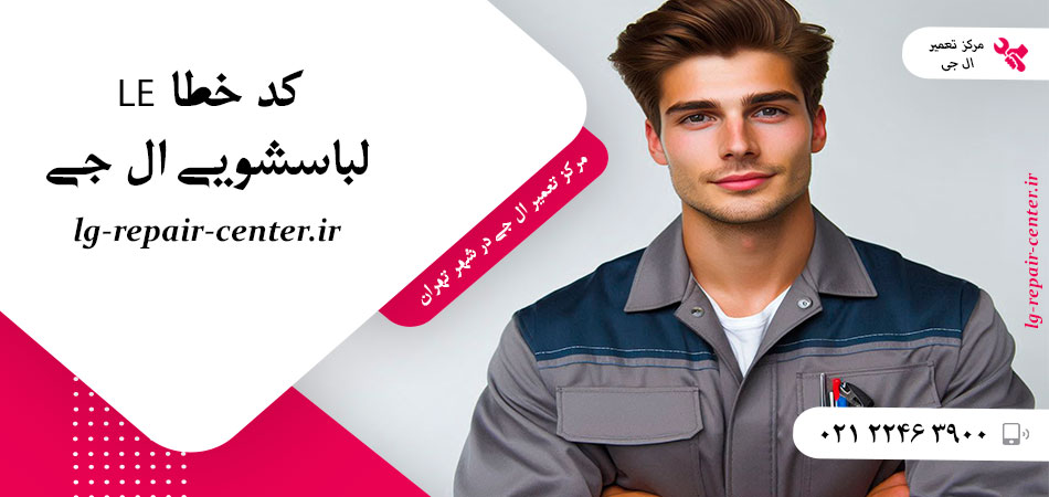 کد خطا LE لباسشویی ال جی