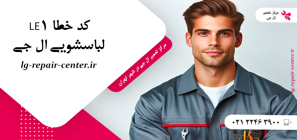 کد خطا LE1 لباسشویی ال جی