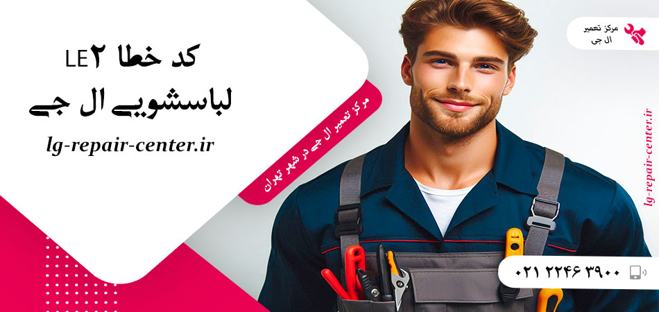 کد خطا LE2 لباسشویی ال جی