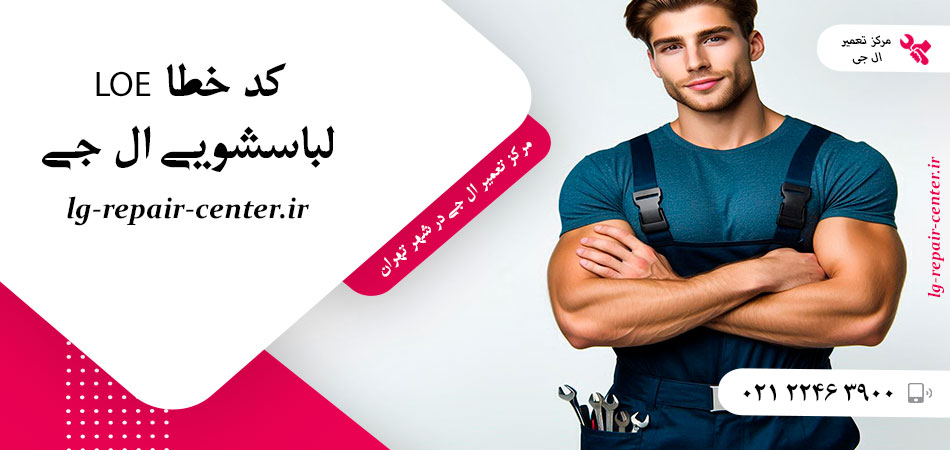 کد خطا LOE لباسشویی ال جی