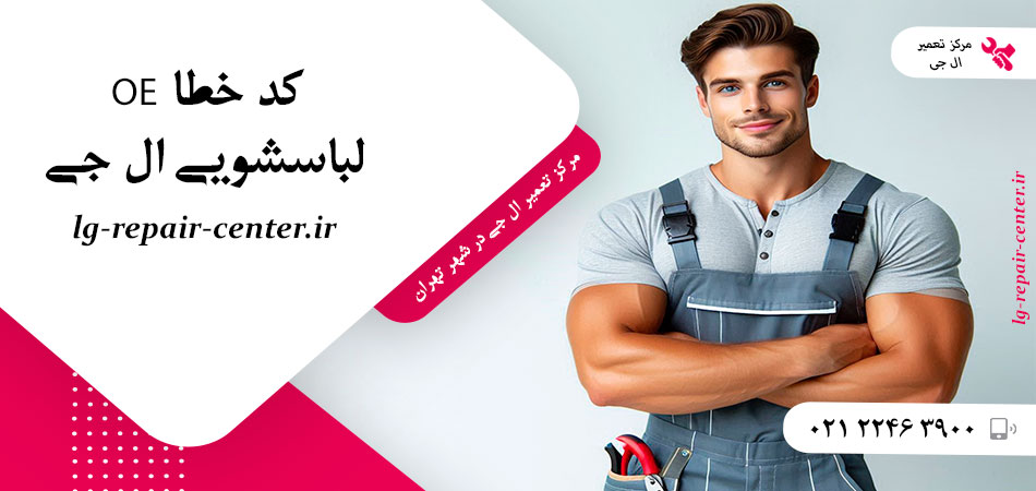 کد خطا OE لباسشویی ال جی