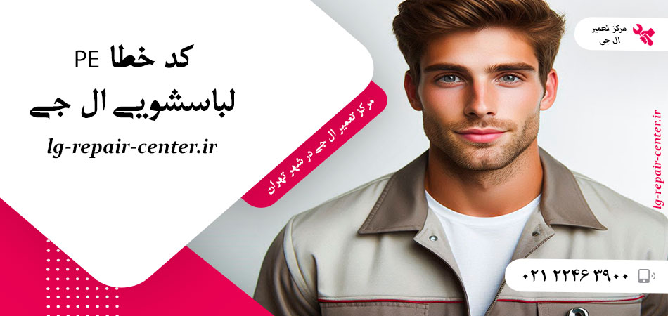 کد خطا PE لباسشویی ال جی