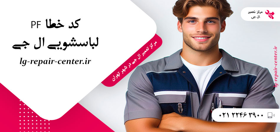 کد خطا PF لباسشویی ال جی