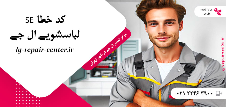 کد خطا SE لباسشویی ال جی