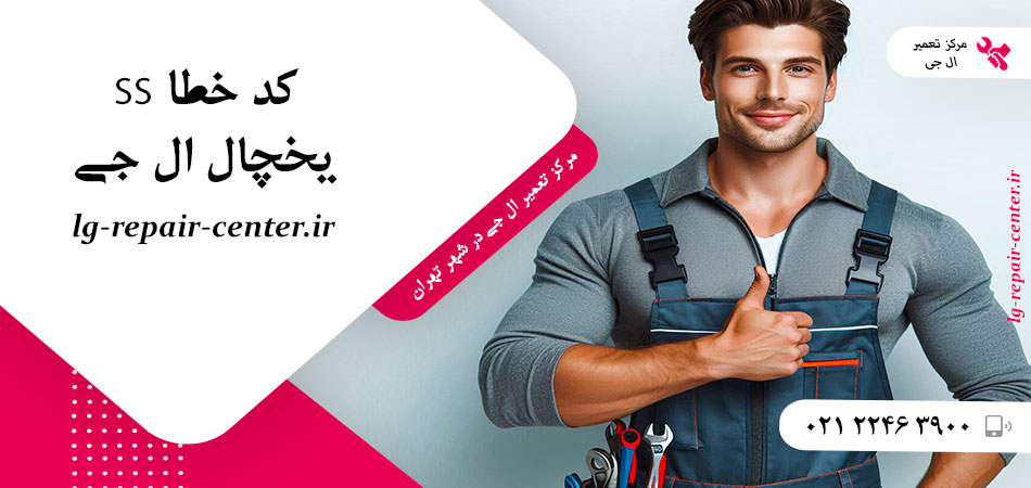 کد خطا SS یخچال ال جی