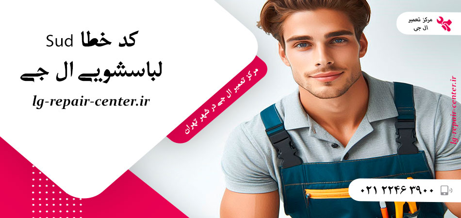 کد خطا Sud لباسشویی ال جی