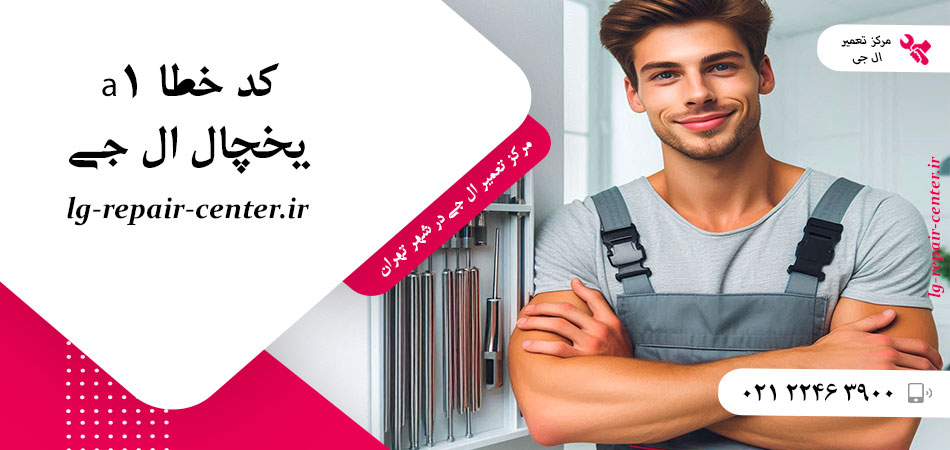 کد خطا a1 یخچال ال جی