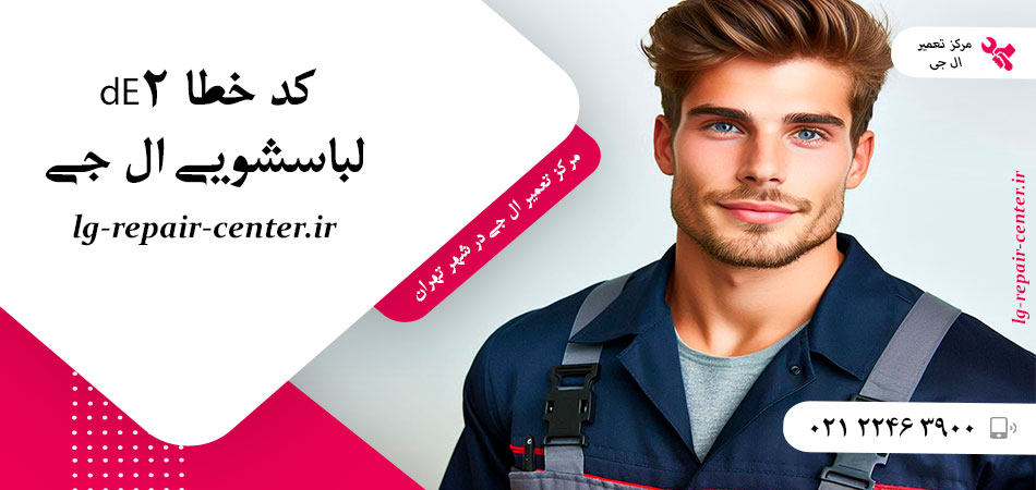 کد خطا dE2 لباسشویی ال جی