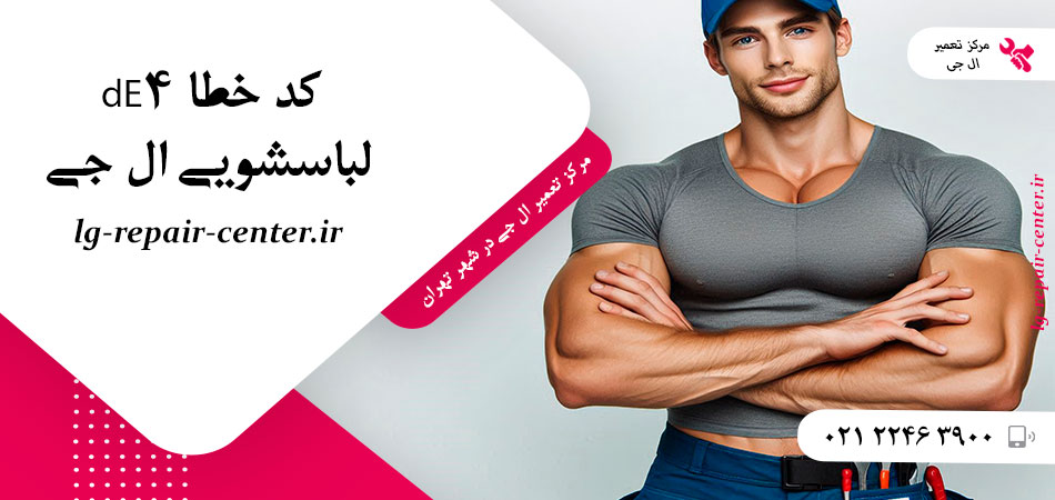 کد خطا dE4 لباسشویی ال جی