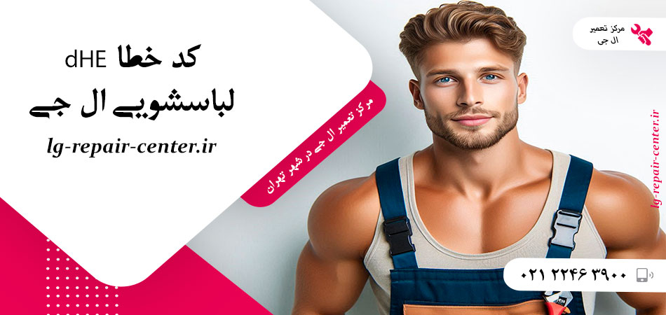 کد خطا dHE لباسشویی ال جی