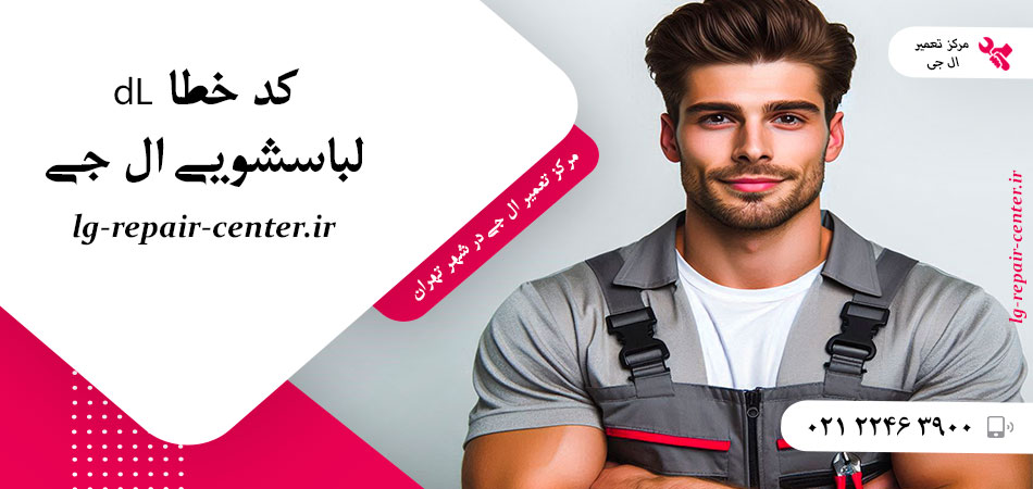 کد خطا dL لباسشویی ال جی