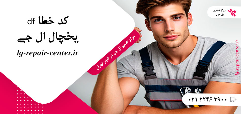 کد خطا df یخچال ال جی