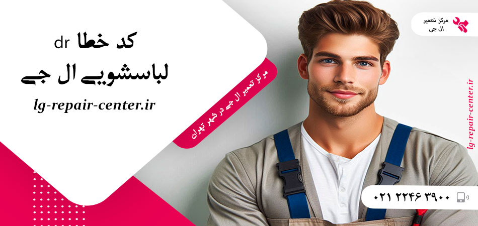 کد خطا dr لباسشویی ال جی