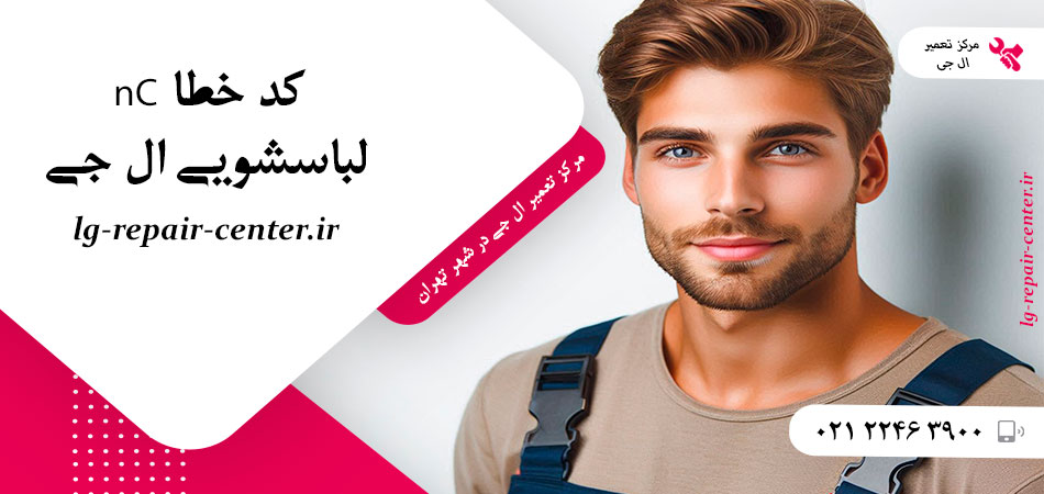 کد خطا nC لباسشویی ال جی