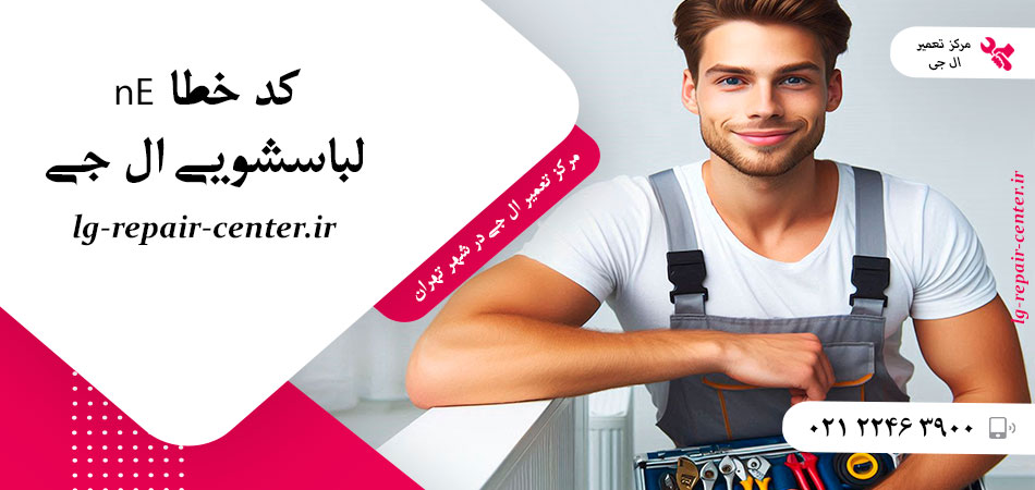 کد خطا nE لباسشویی ال جی