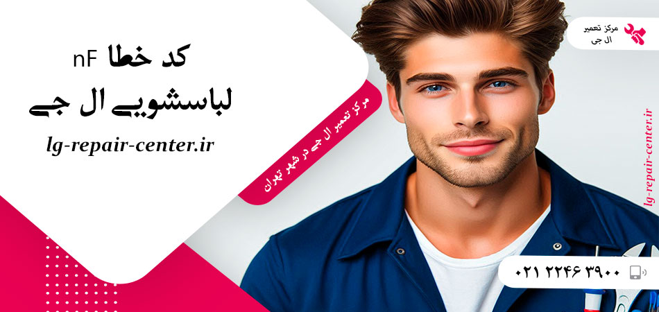 کد خطا nF لباسشویی ال جی