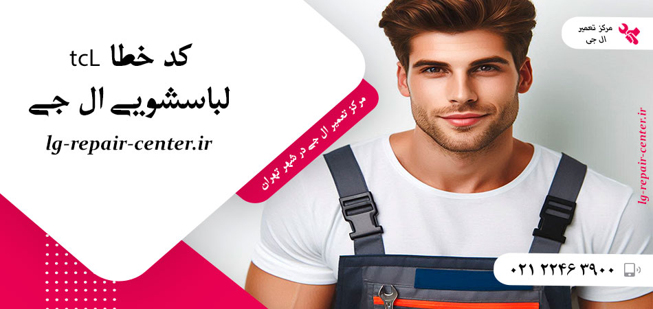 کد خطا tcL لباسشویی ال جی